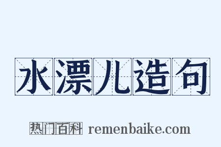 水漂儿造句是什么意思的图片